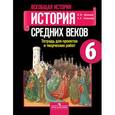 russische bücher: Артемов Виктор Владимирович - Всеобщая история. История Средних веков. Тетрадь для проектов и творческих работ. 6 класс.