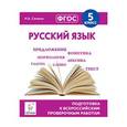 russische bücher: Сенина Наталья Аркадьевна - Русский язык. 5 класс. Подготовка к всероссийским проверочным работам. ФГОС