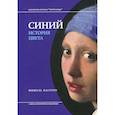 russische bücher: Пастуро Мишель - Синий. История цвета
