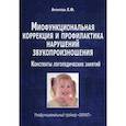 russische bücher: Архипова Елена Филипповна - Миофункциональная коррекция и профилактика нарушений звукопроизношения. Трейнер "INFANT"
