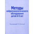russische bücher: Ахутина Татьяна Васильевна - Методы нейропсихологического обследования детей 6-9 лет