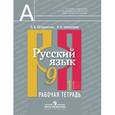 russische bücher: Загоровская Ольга Владимировна - Русский язык. Рабочая тетрадь. 9 класс. В 2 частях. Часть 1