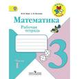 russische bücher: Моро Мария Игнатьевна - Математика. 3 класс. Рабочая тетрадь. В 2-х частях. Часть 1. ФГОС