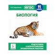 russische bücher: Кириленко Анастасия Анатольевна - Биология. 11 класс. Подготовка к всероссийским проверочным работам. ФГОС