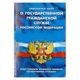 russische bücher:  - ФЗ "О государственной гражданской службе РФ"