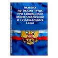 russische bücher:  - Правила по охране труда при выполнении электросварочных и газосварочных работ