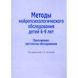 russische bücher:  - Методы нейропсихологического обследования детей 6-9 лет. Приложение: протоколы обследования
