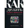 russische bücher: Гаврилов К. - Как делать сюжет новостей. Учебник начинающего ньюсмейкера
