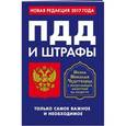 russische bücher:  - ПДД и штрафы. Только самое важное и необходимое. Икона Николая Чудотворца
