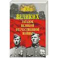 russische bücher: Смыслов О.С. - 100 великих загадок Великой Отечественной войны