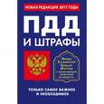 russische bücher:  - ПДД и штрафы. Только самое важное и необходимое (с изм. на 2017 год). Икона Божьей Матери