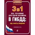 russische bücher: А. Громаковский - 3 в 1. Все, что нужно для сдачи экзамена в ГИБДД: ПДД, билеты, вождение (с изм. на 2017 год)