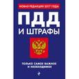 russische bücher:  - ПДД и штрафы. Только самое важное и необходимое. Новая редакция 2017 года