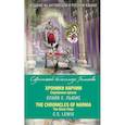 russische bücher: Клайв С. Льюис - Хроники Нарнии. Серебряное кресло