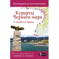 russische bücher:  - Курорты Черного моря. От Джубги до Анапы. Путеводитель для пешеходов