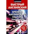 russische bücher: Дружинин А.С. - Времена английского глагола. Новый подход