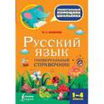 russische bücher: Алексеев Ф.С. - Русский язык. Универсальный справочник. 1-4 классы