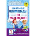 russische bücher: Узорова О.В., Нефедова Е.А. - Школьные олимпиады по математике. 1 класс