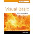 russische bücher:  - Программирование на Visual Basic для начинающих