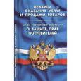 russische bücher:  - Правила оказания услуг и продажи товаров.Закон РФ о защите прав потребителей