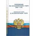 russische bücher:  - Положения по бухгалтерскому учету (ПБУ 1-24). ФЗ "О бухгалтерском учете"