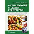 russische bücher: Шустов С.,Халимов Ю.,Салухов В.,Труфанов Г. - Фармакология с общей рецептурой