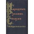 russische bücher: Афанасьев А. - Народные русские сказки А.Н. Афанасьева. В 3 томах