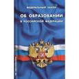 russische bücher:  - Об образовании в РФ