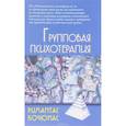 russische bücher: Кочюнас Р. - Груповая психотерапия