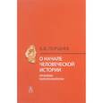 russische bücher: Поршнев Б. - О начале человеческой истории. Проблемы палеопсихологии