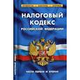 russische bücher:  - Налоговый кодекс РФ части1-2.по сост.на 01.02.17