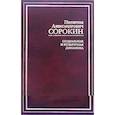 russische bücher: Сорокин П. - Социальная и культурная динамика
