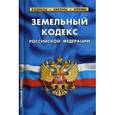 russische bücher:  - Земельный кодекс РФ.по сост.на 01.02.17