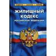 russische bücher:  - Жилищный кодекс РФ.по сост.на 01.02.17