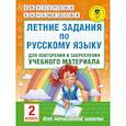 russische bücher: Узорова О.В., Нефедова Е.А. - Летние задания по русскому языку для повторения и закрепления учебного материала. 2 класс