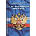 russische bücher:  - О несостоятельности (банкротстве)