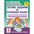 russische bücher: Узорова О.В., Нефедова Е.А. - Летние задания по русскому языку для повторения и закрепления учебного материала. 3 класс