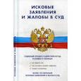 russische bücher:  - Исковые заявления и жалобы в суд.Судебный процесс и действия истца в схемах и таблицах