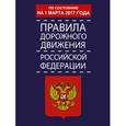 russische bücher:  - Правила дорожного движения Российской Федерации по состоянию на 1 марта 2017 год