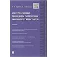 russische bücher: Зарубина Мария Николаевна - Альтернативные процедуры разрешения экономических споров. Учебник