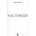 russische bücher: Вольфсон Владимир Леонович - Настоящее