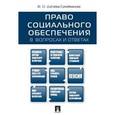 russische bücher: Дзгоева-Сулейманова Фатима Олеговна - Право социального обеспечения в вопросах и ответах. Учебное пособие