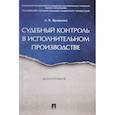 russische bücher: Ярошенко Лариса Владимировна - Судебный контроль в исполнительном производстве. Монография