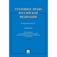 russische bücher: Рарог Алексей Иванович - Уголовное право Российской Федерации. Практикум. Особенная часть