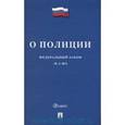 russische bücher:  - О полиции : Федеральный закон №3-Ф3