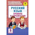 russische bücher: Узорова О.В., Нефедова Е.А. - Русский язык. Правила и упражнения. 6 класс