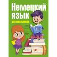russische bücher: Евтеева Т.А. - Немецкий язык для школьников