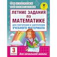 russische bücher: Узорова О.В., Нефедова Е.А. - Летние задания по математике для повторения и закрепления учебного материала. 3 класс