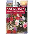 russische bücher: Турилова М.В. - Полный курс рисования и живописи