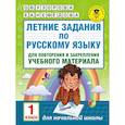 russische bücher: Узорова О.В., Нефедова Е.А. - Летние задания по русскому языку для повторения и закрепления учебного материала. 1 класс